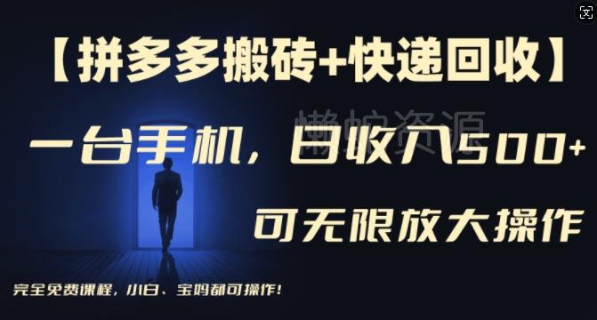 【拼多多搬砖+快递回收】一台手机,日入500+,多号矩阵收益无上限,小白宝妈都可操作