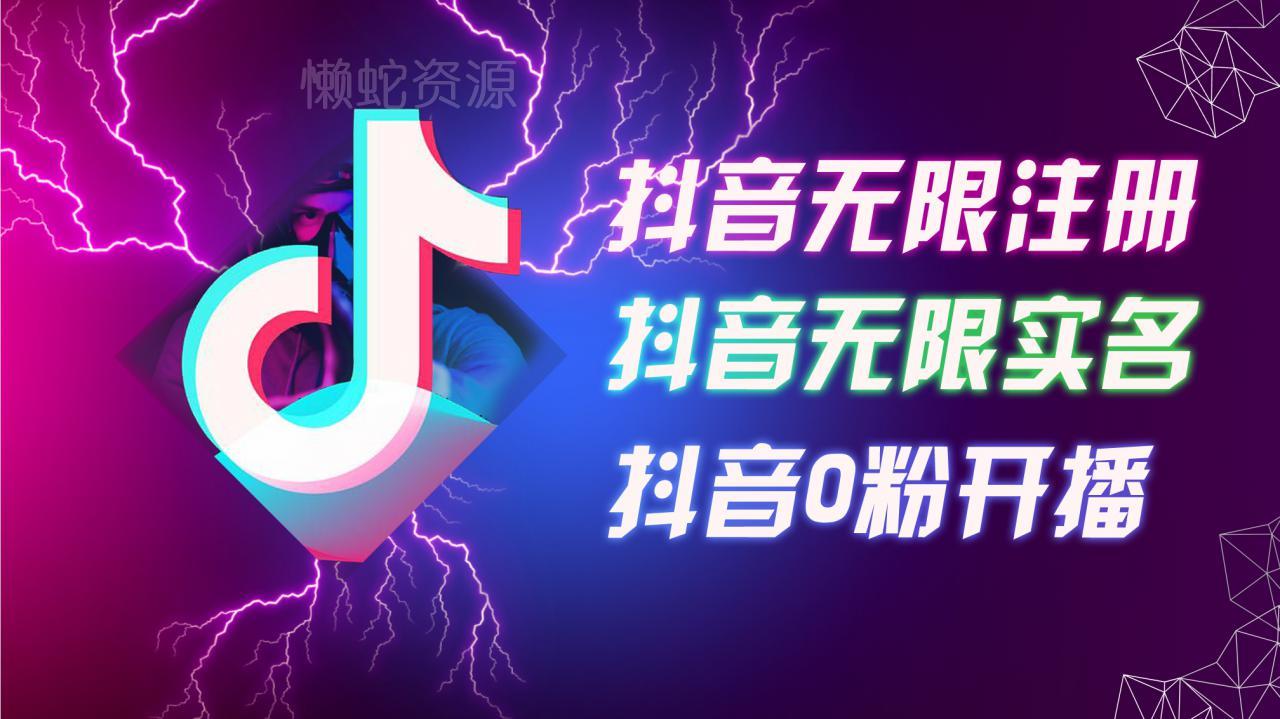 8月最新抖音无限注册、无限实名、0粉开播技术,认真看完现场就能开始操作,适合批量矩阵【揭秘】