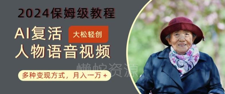 AI复活人物讲话视频：2024保姆级教程，多种变现方式，月入一万+【揭秘】