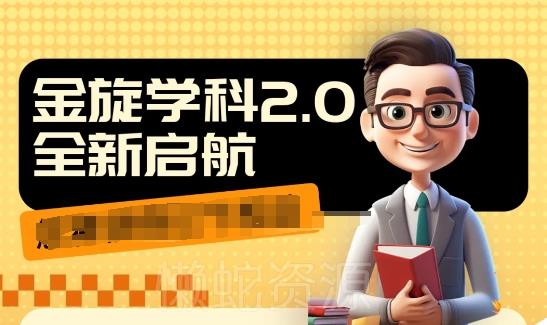 收费1980学科2.0项目,9秒出一个视频,一天成交10个99,让你少走弯路,直达成交