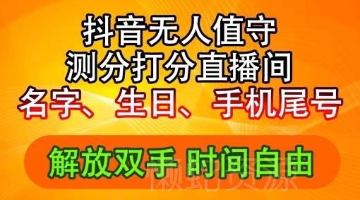2024年抖音撸音浪新玩法:生日尾号打分测分无人直播,每日轻松赚2500+【揭秘】