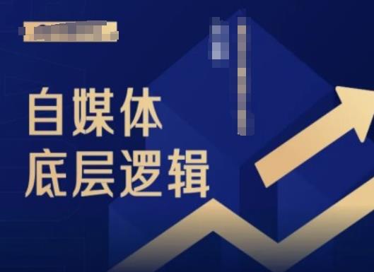 2024自媒体底层逻辑录播课,自媒体小白必看