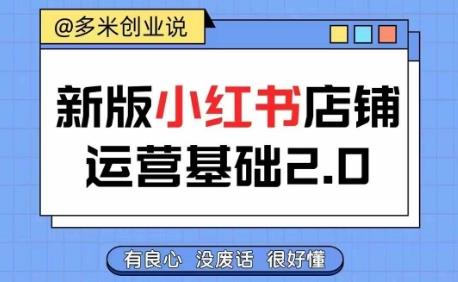 小红书开店从入门到精通,快速掌握小红书店铺运营,实现开店创收,好懂没有废话