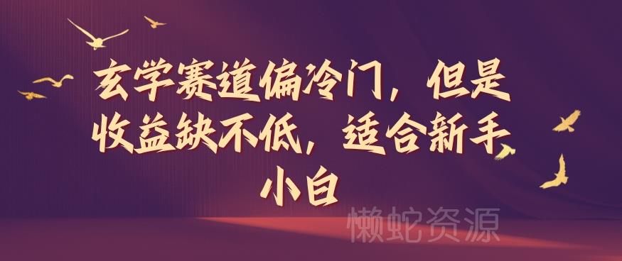 玄学赛道偏冷门，但是收益缺不低，适合新手小白【揭秘】