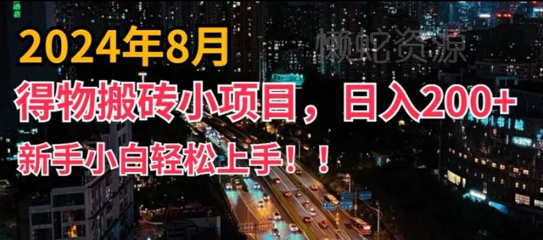2024年平台新玩法，小白易上手，得物短视频搬运，有手就行，副业日入200+【揭秘】