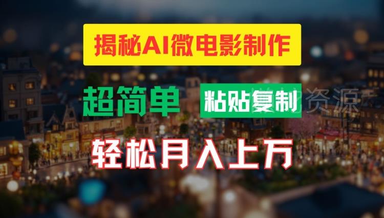 AI微电影制作教程：轻松打造高清小人国画面，月入过万【揭秘】