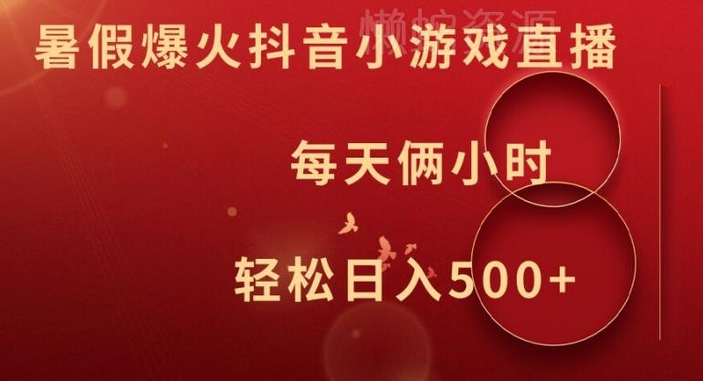 暑假爆火抖音小游戏直播,每天俩小时,轻松日入500+【揭秘】
