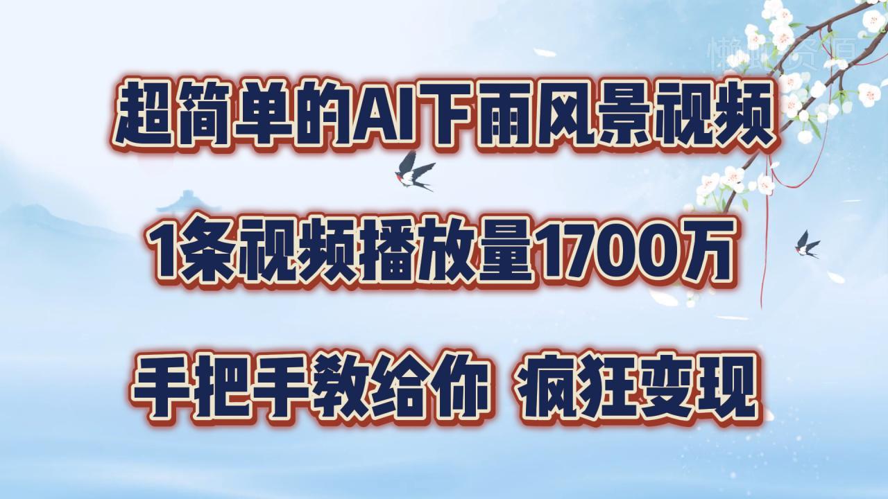 超简单的AI下雨风景视频,1条视频播放量1700万,手把手教给你【揭秘】