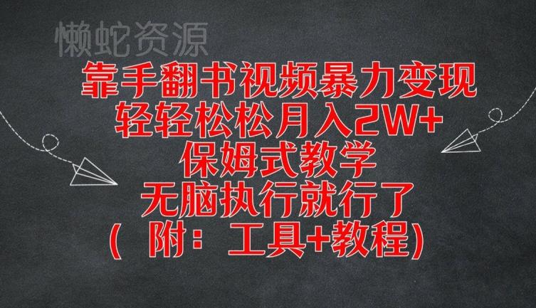 靠手翻书视频暴力变现,轻轻松松月入2W+,保姆式教学,无脑执行就行了(附:工具+教程)【揭秘】