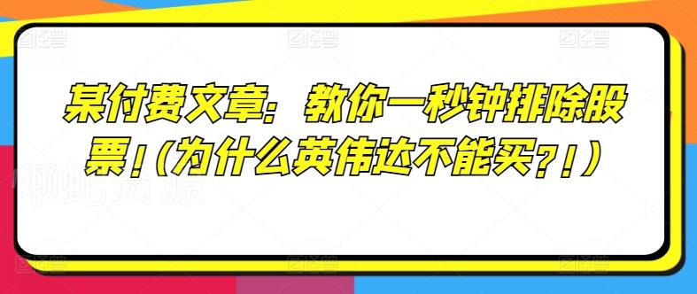 某付费文章:教你一秒钟排除股票!(为什么英伟达不能买?!)