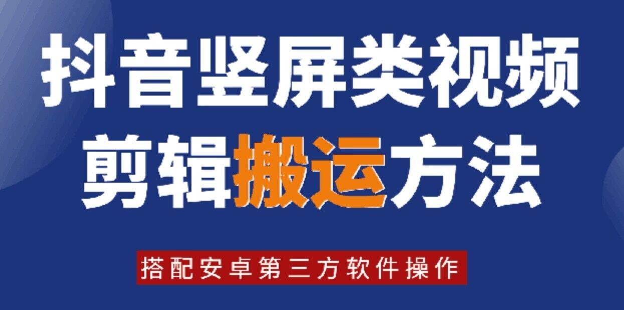 8月日最新抖音竖屏类视频剪辑搬运技术,搭配安卓第三方软件操作