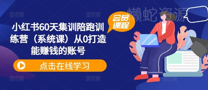 小红书60天集训陪跑训练营(系统课)从0打造能赚钱的账号