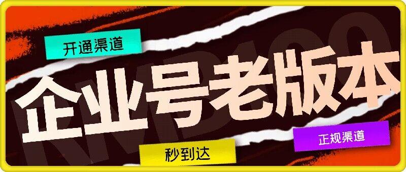企业号老版本开通渠道,秒到达,正规渠道