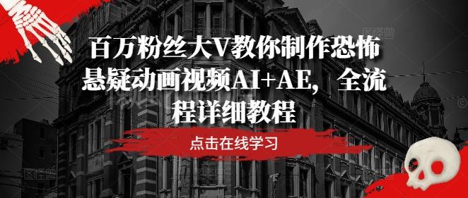 百万粉丝大V教你制作恐怖悬疑动画视频AI+AE，全流程详细教程