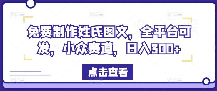 免费制作姓氏图文,全平台可发,小众赛道,日入300+【揭秘】
