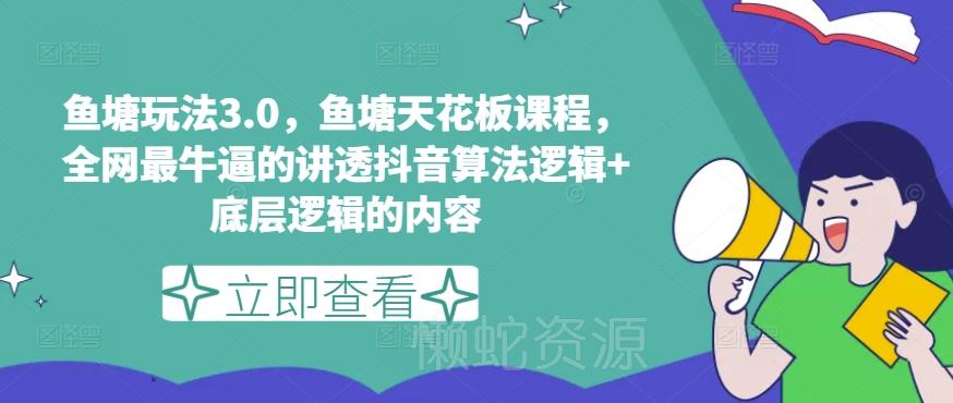 鱼塘玩法3.0,鱼塘天花板课程,全网最牛逼的讲透抖音算法逻辑+底层逻辑的内容(更新)