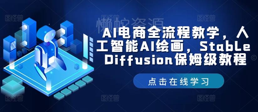 AI电商全流程教学,人工智能AI绘画,Stable Diffusion保姆级教程