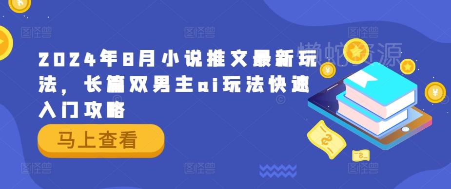 2024年8月小说推文最新玩法,长篇双男主ai玩法快速入门攻略