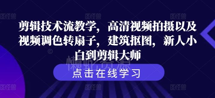剪辑技术流教学,高清视频拍摄以及视频调色转扇子,建筑抠图,新人小白到剪辑大师