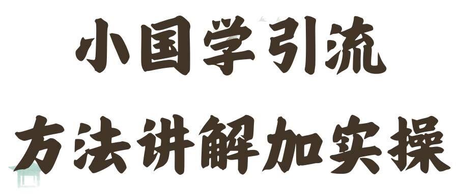 国学引流方法实操教学,日加50个精准粉【揭秘】