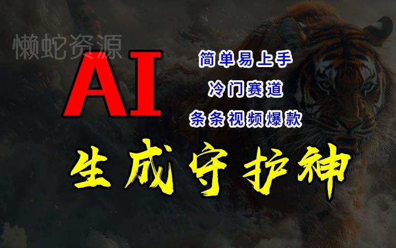 短视频冷门赛道,AI一键生成守护神,条条视频爆款,简单易上手,轻松获取睡后收入【揭秘】