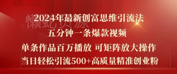 2024年最新创富思维日引流500+精准高质量创业粉,五分钟一条百万播放量爆款热门作品【揭秘】