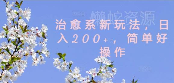 治愈系新玩法,日入200+,简单好操作【揭秘】