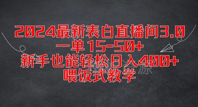 2024最新表白直播间3.0，一单15-50+，新手也能轻松日入400+，喂饭式教学【揭秘】
