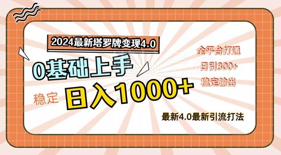 2024最新塔罗牌变现4.0,稳定日入1k+,零基础上手,全平台打通【揭秘】
