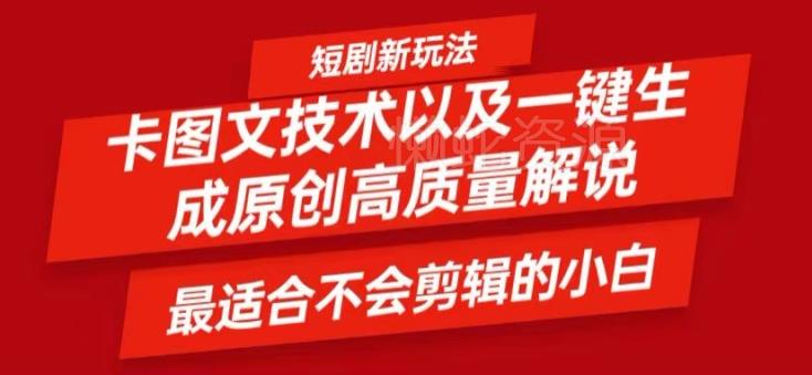 短剧卡图文技术轻松过原创、一键生成高质量短剧视频,最适合小白上手的干货技术【揭秘】