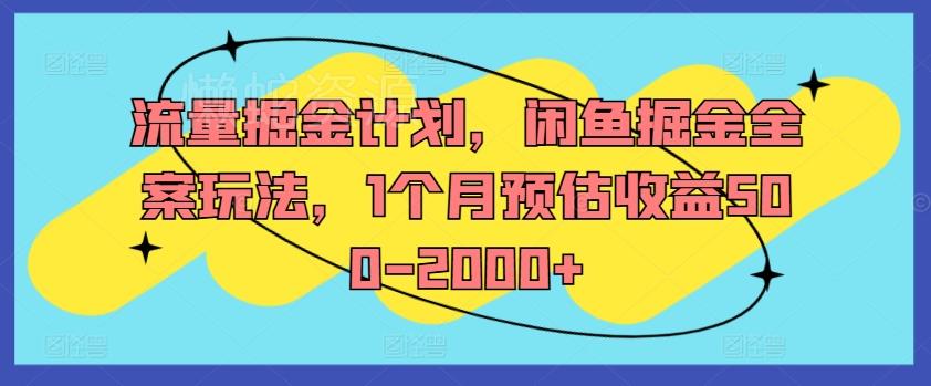 流量掘金计划,闲鱼掘金全案玩法,1个月预估收益500-2000+