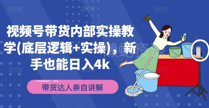 视频号带货内部实操教学(底层逻辑+实操),新手也能日入4k