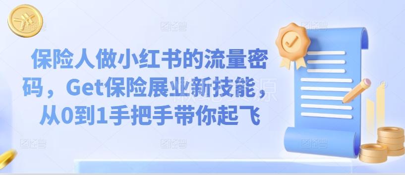 保险人做小红书的流量密码,Get保险展业新技能,从0到1手把手带你起飞