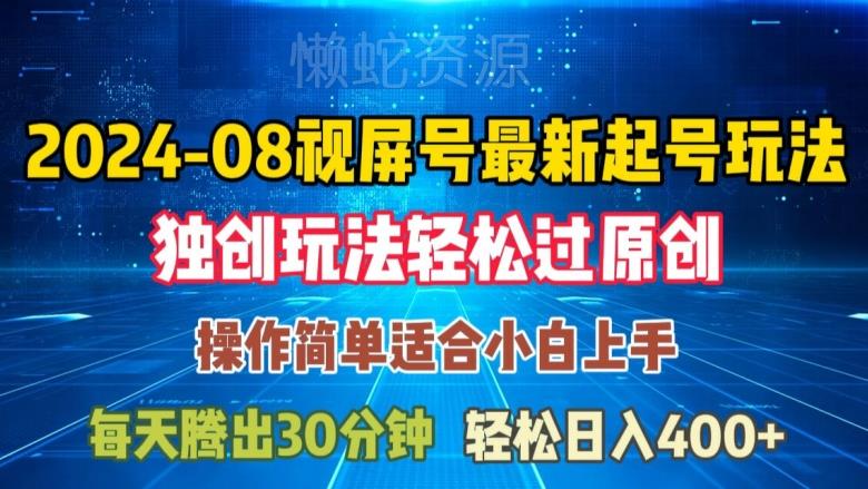 08月视频号最新起号玩法,独特方法过原创日入三位数轻轻松松【揭秘】