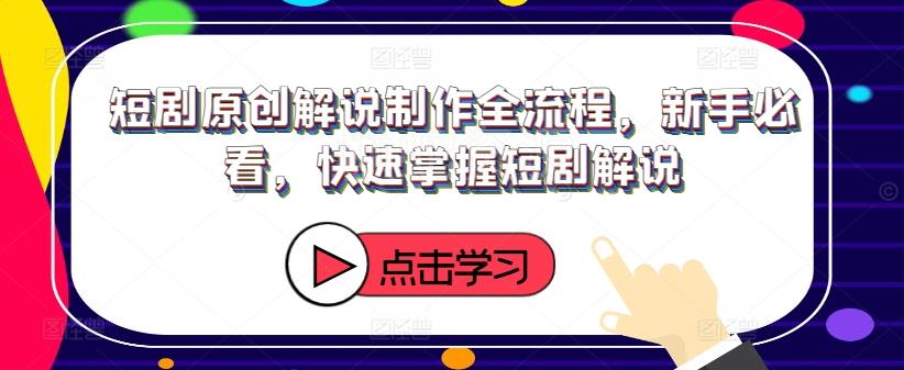 短剧原创解说制作全流程,新手必看,快速掌握短剧解说