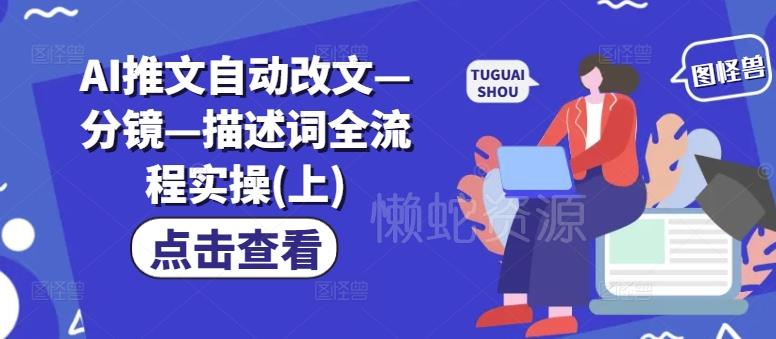AI推文自动改文—分镜—描述词全流程实操(上)