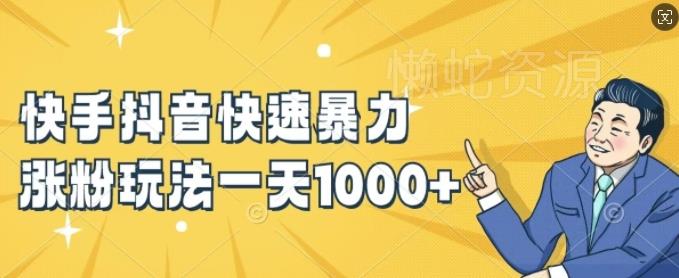 快手抖音快速暴力涨粉玩法,新手小白也能学会,一天1k+【揭秘】