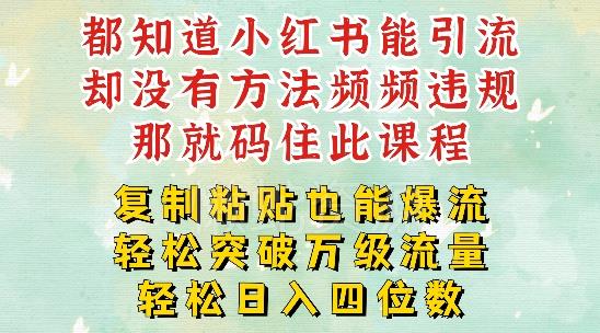 小红书靠复制粘贴一周突破万级流量池干货,以减肥为例,每天稳定引流变现四位数【揭秘】