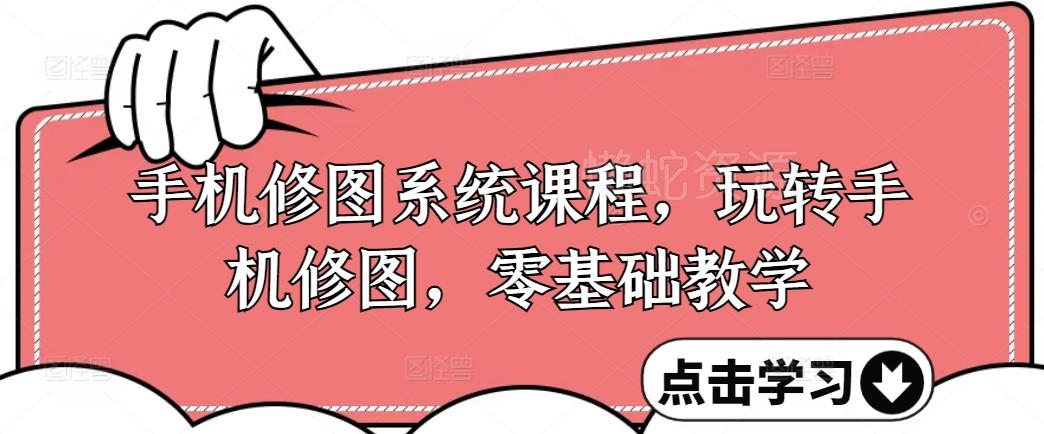手机修图系统课程,玩转手机修图,零基础教学