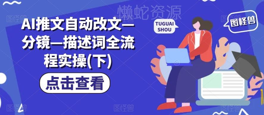 AI推文自动改文—分镜—描述词全流程实操(下)
