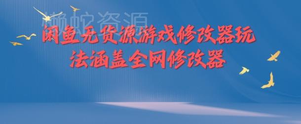 闲鱼无货源游戏修改器玩法涵盖全网修改器