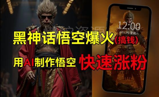 黑神话悟空爆火，已有人利用这波热点变现几十万，普通人也可用AI蹭上这波热度搞钱，有多重变现方法