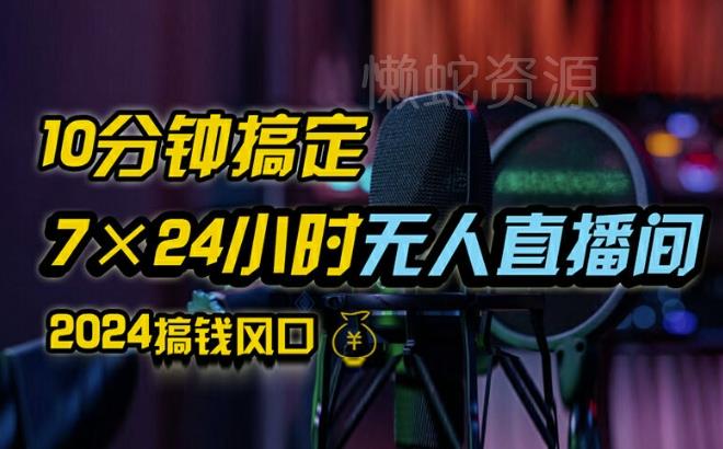 抖音无人直播带货详细操作，含防封、不实名开播、0粉开播技术，全网独家项目，24小时必出单【揭秘】