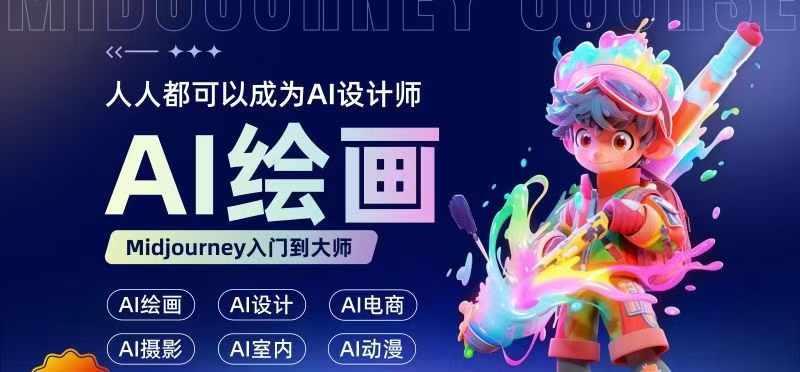 人人都要学的AI绘画设计,零基础教学,无需任何设计背景,轻松晋升AI设计师