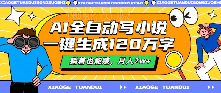 AI全自动写小说,一键生成120万字,躺着也能赚,月入2w+【揭秘】