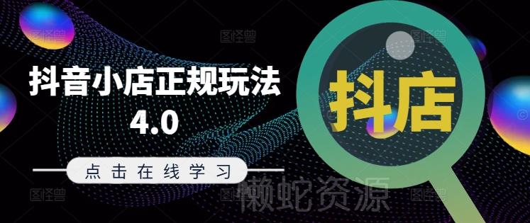 抖音小店正规玩法4.0(更新8月),帮助你更好地理解和应对电商抖店的运营
