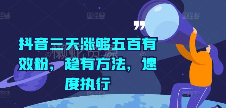 抖音三天涨够五百有效粉，趁有方法，速度执行