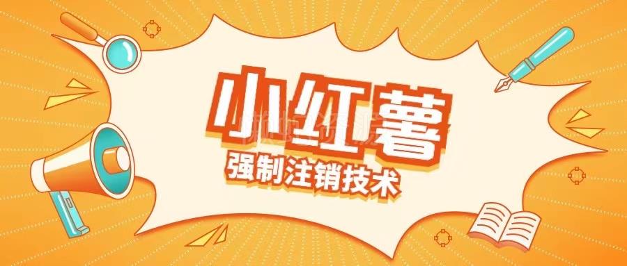 小红薯强制注销技术释放手机号(揭秘)