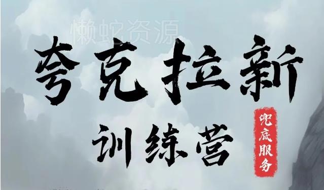 夸克网盘拉新训练营,要在没有天花板的项目里赚钱