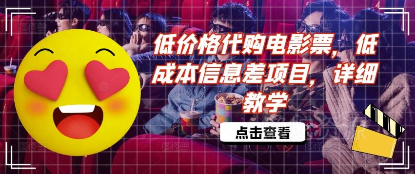 低价格代购电影票,低成本信息差项目,详细教学【揭秘】